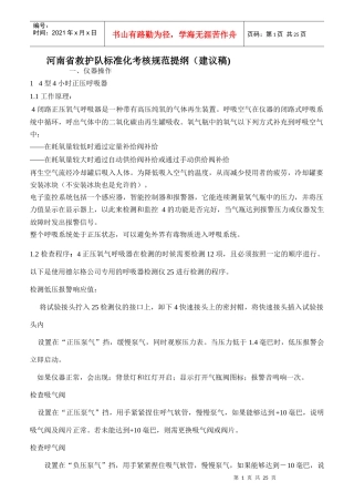 救护队标准化考核规范提纲