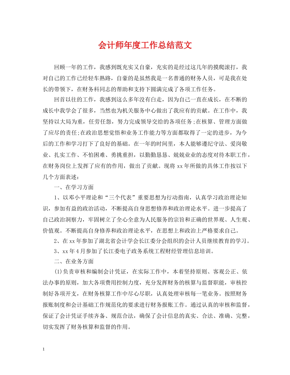 会计师年度工作总结范文 _第1页