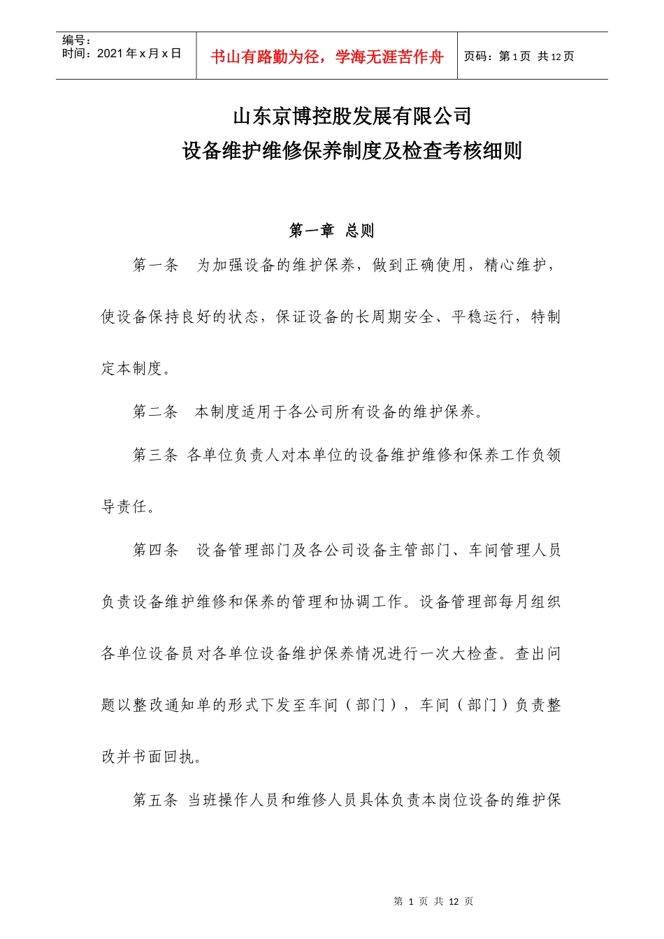 设备维护维修保养制度及检查考核细20220220_第1页