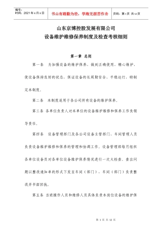 设备维护维修保养制度及检查考核细20220220