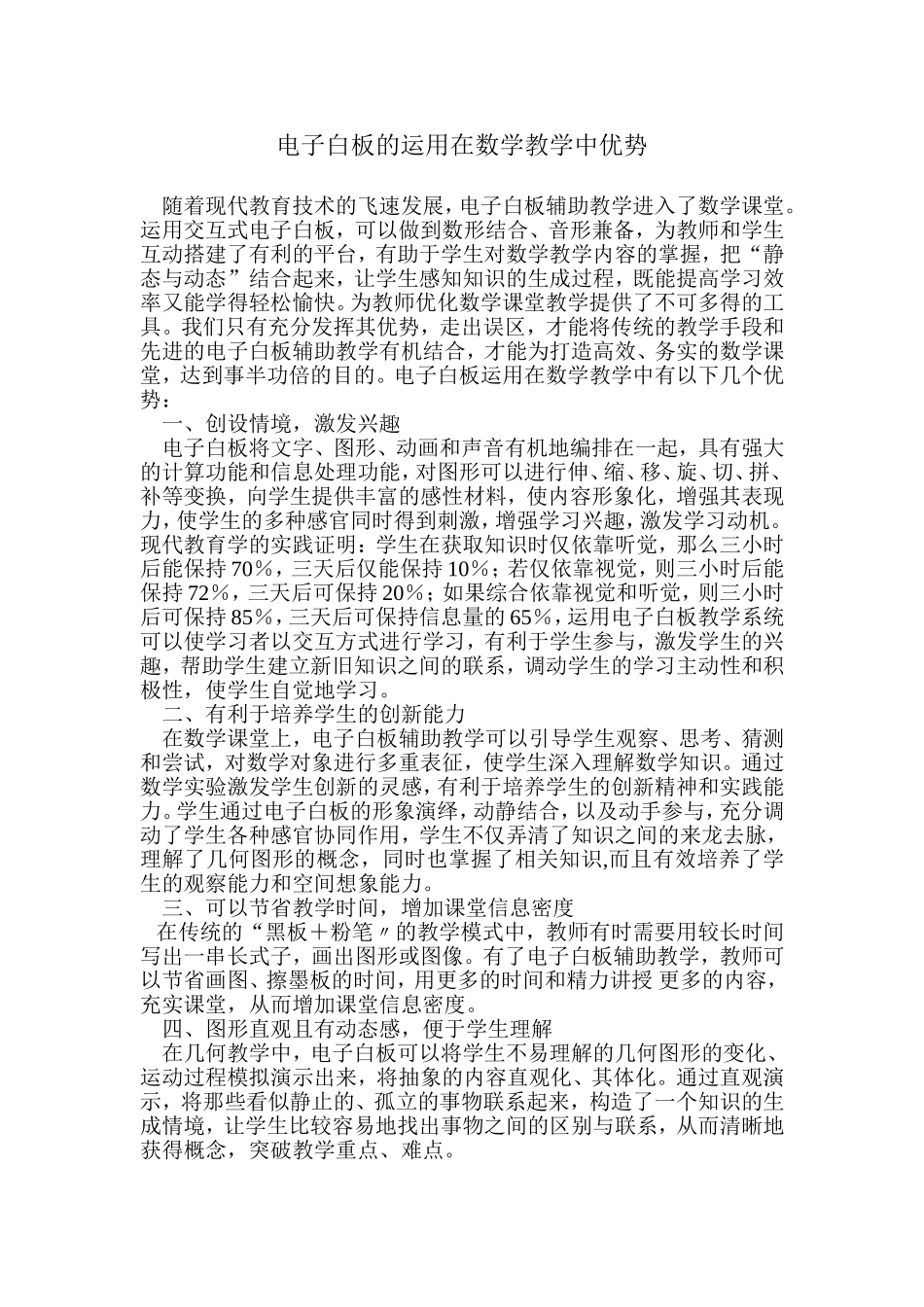 电子白板的运用在数学教学中优势_第1页