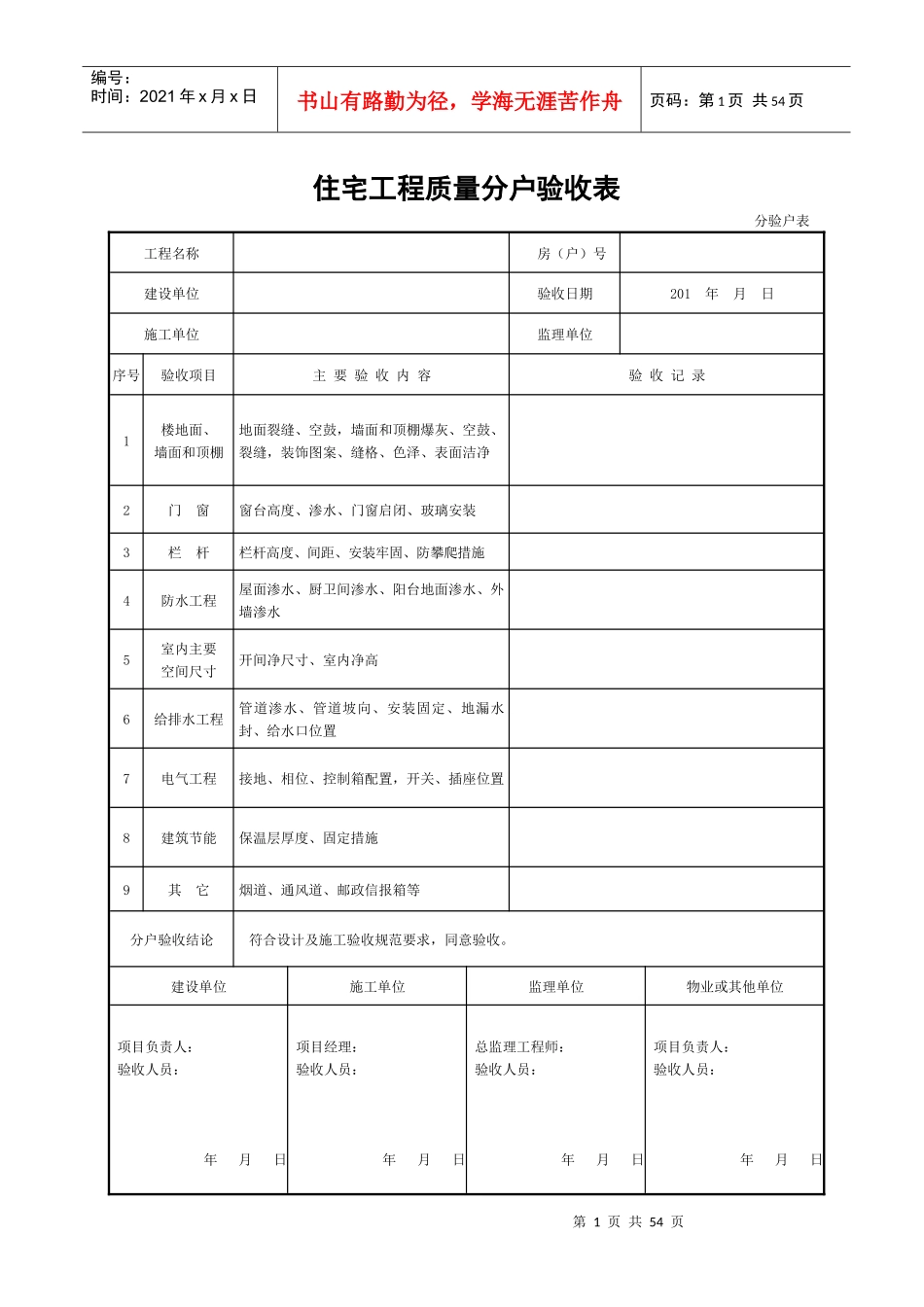 分户验收表格（DOC46页）_第1页