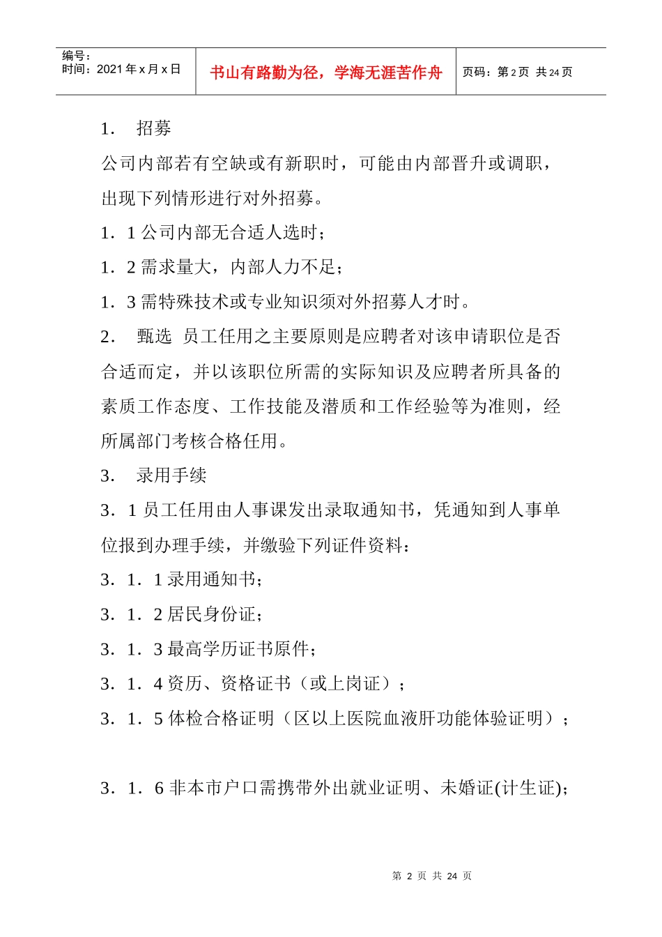 某公司员工聘用制度及工作规则_第2页