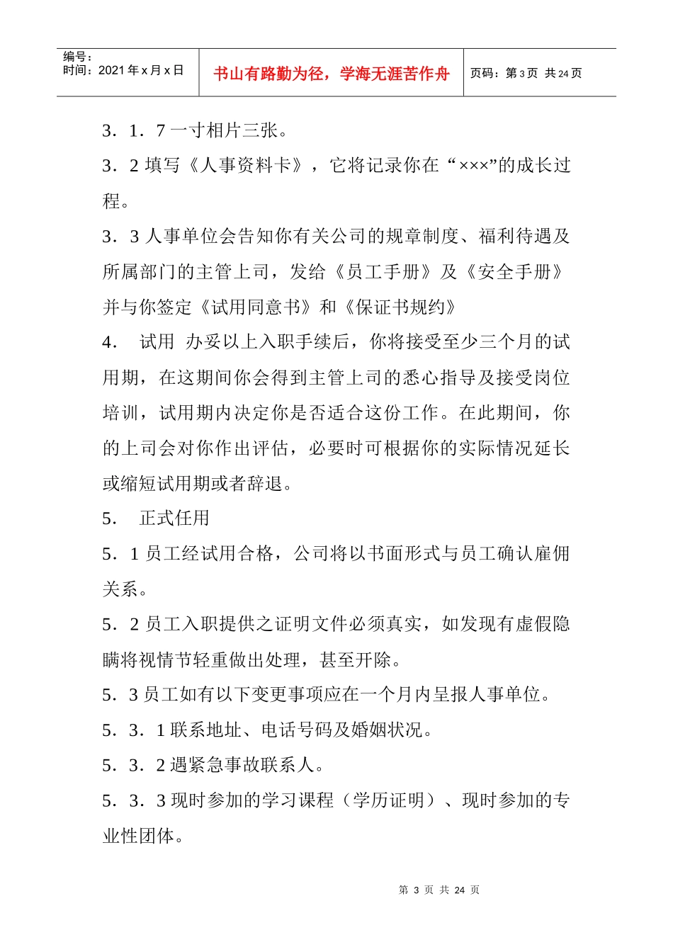 某公司员工聘用制度及工作规则_第3页