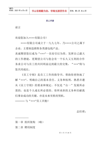 某公司员工聘用制度及工作规则