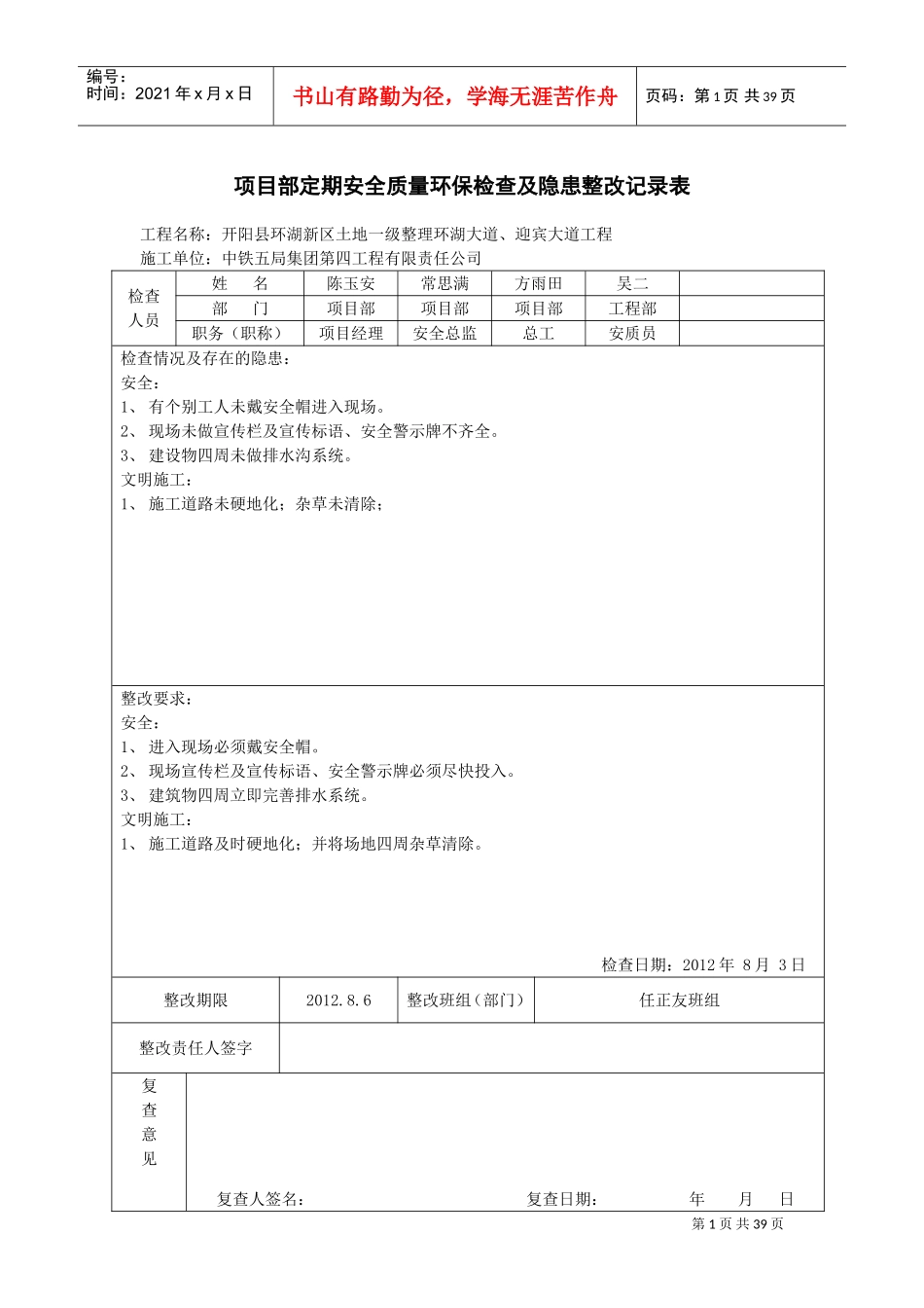项目部安全检查及隐患整改记录表(DOC34页)_第1页
