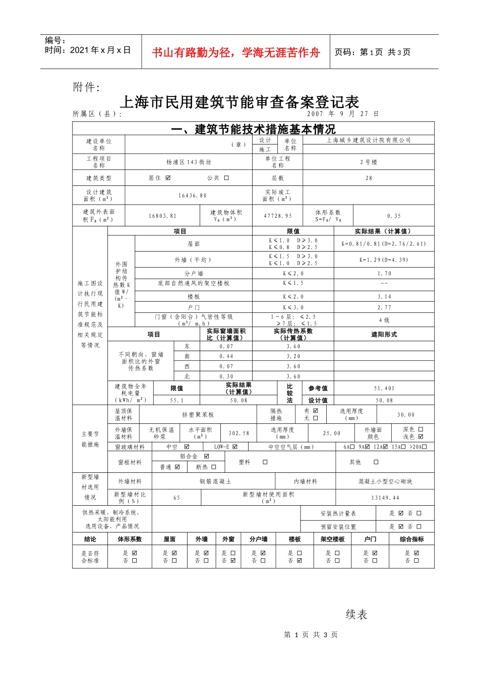上海市民用建筑节能审查备案登记表1_第1页