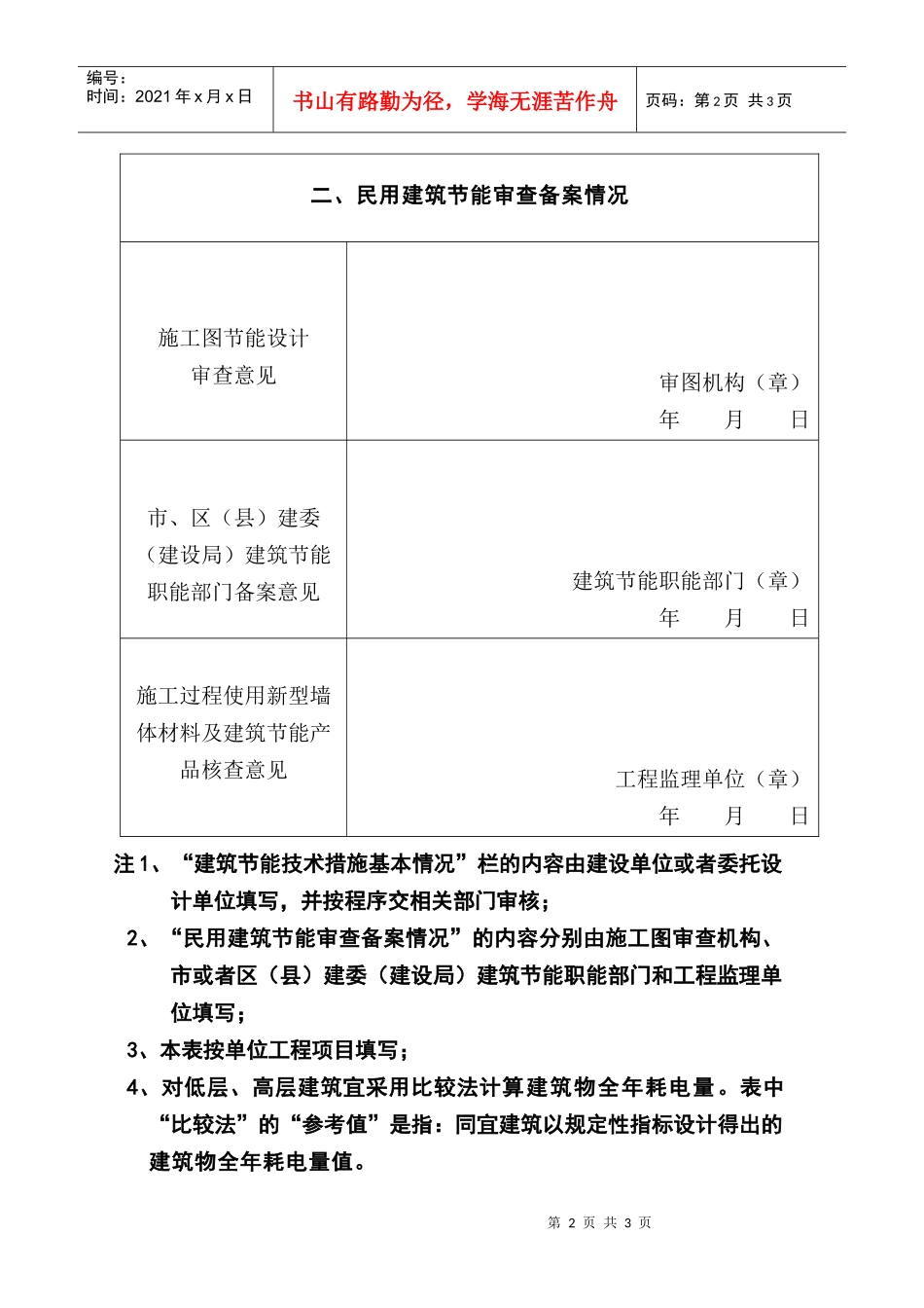 上海市民用建筑节能审查备案登记表1_第2页