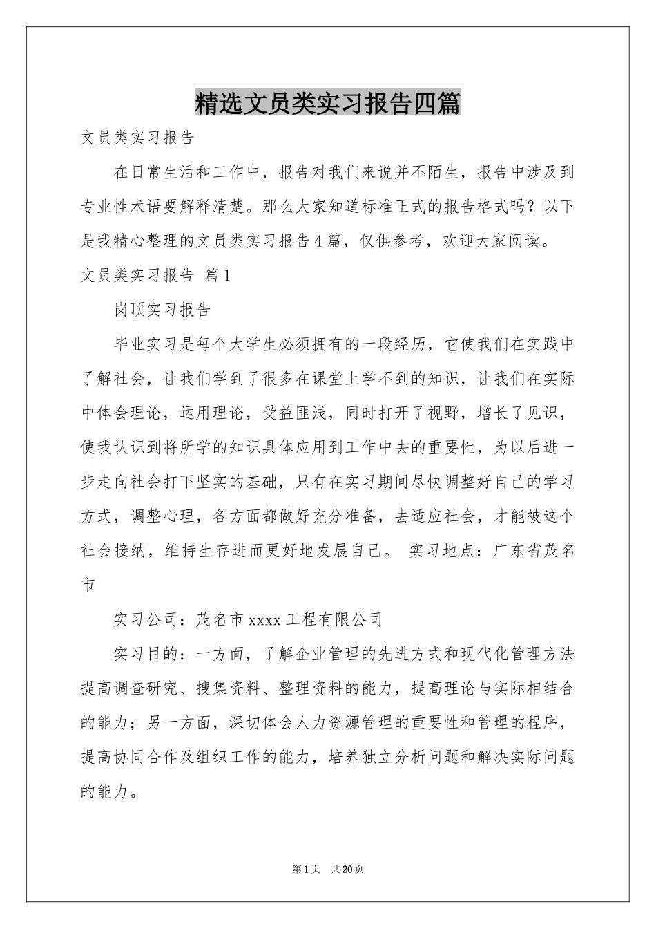 文员类实习报告四篇_第1页