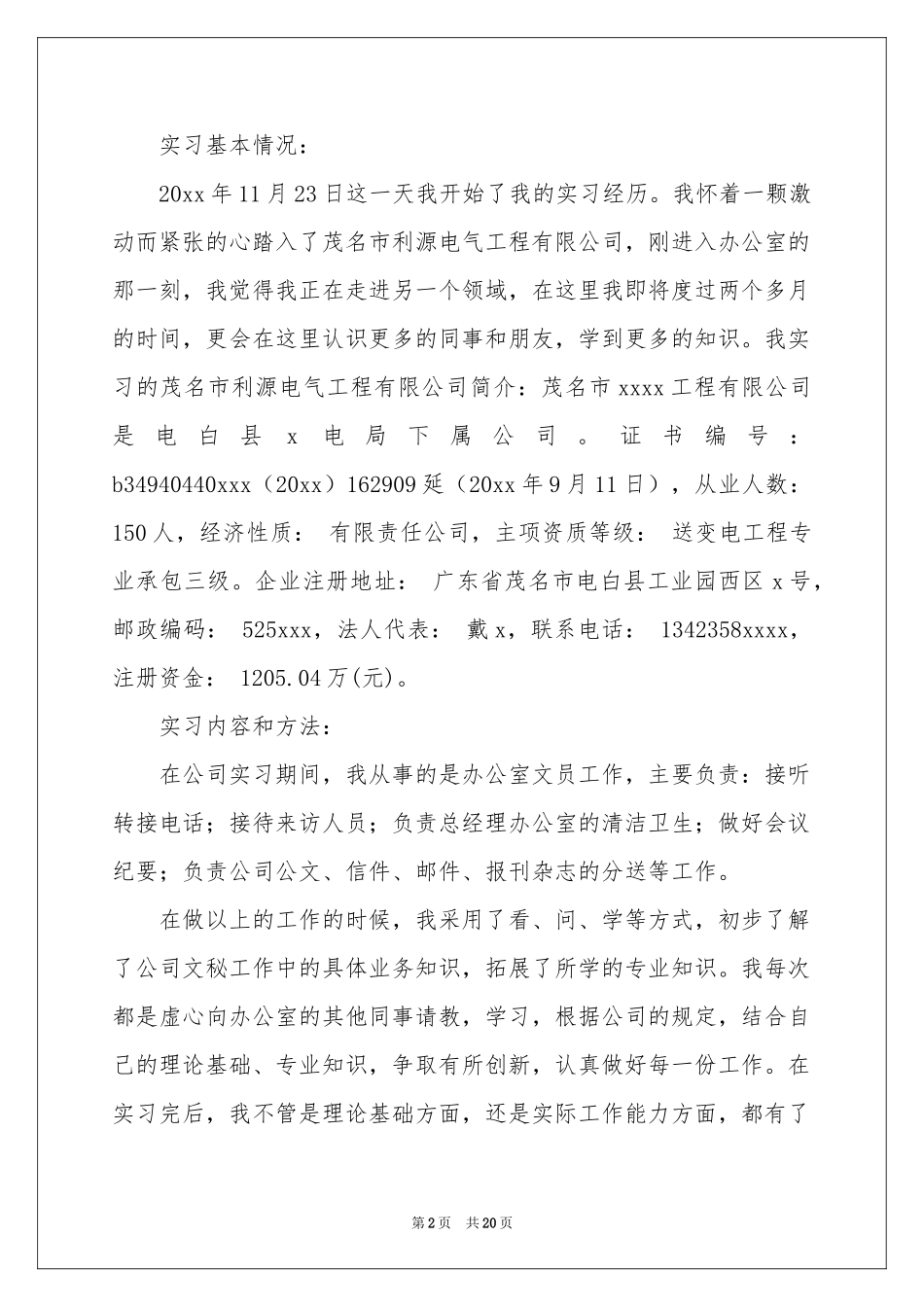 文员类实习报告四篇_第2页