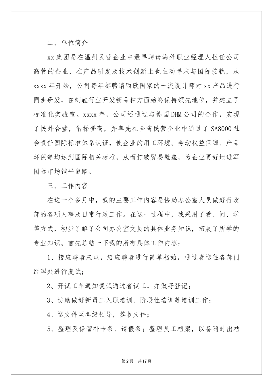 文员类实习报告4篇_第2页