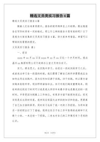 文员类实习报告4篇