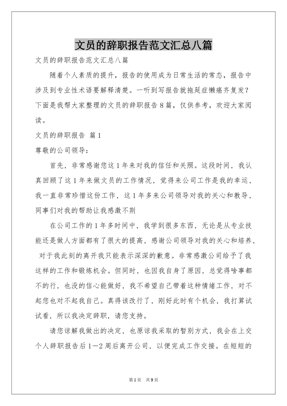 文员的辞职报告范本汇总八篇_第1页