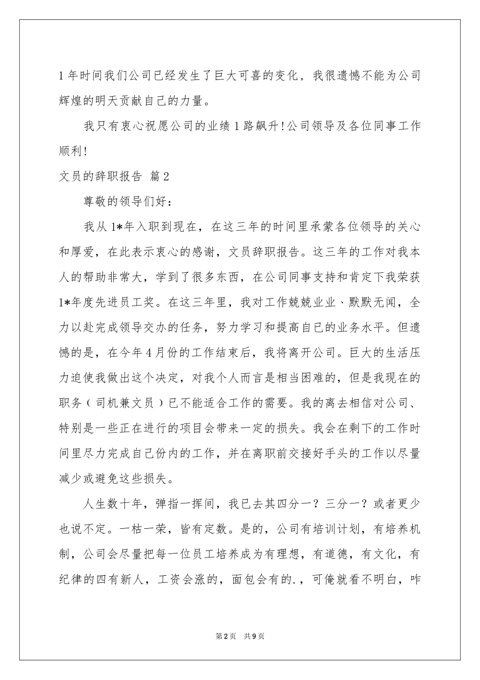 文员的辞职报告范本汇总八篇_第2页