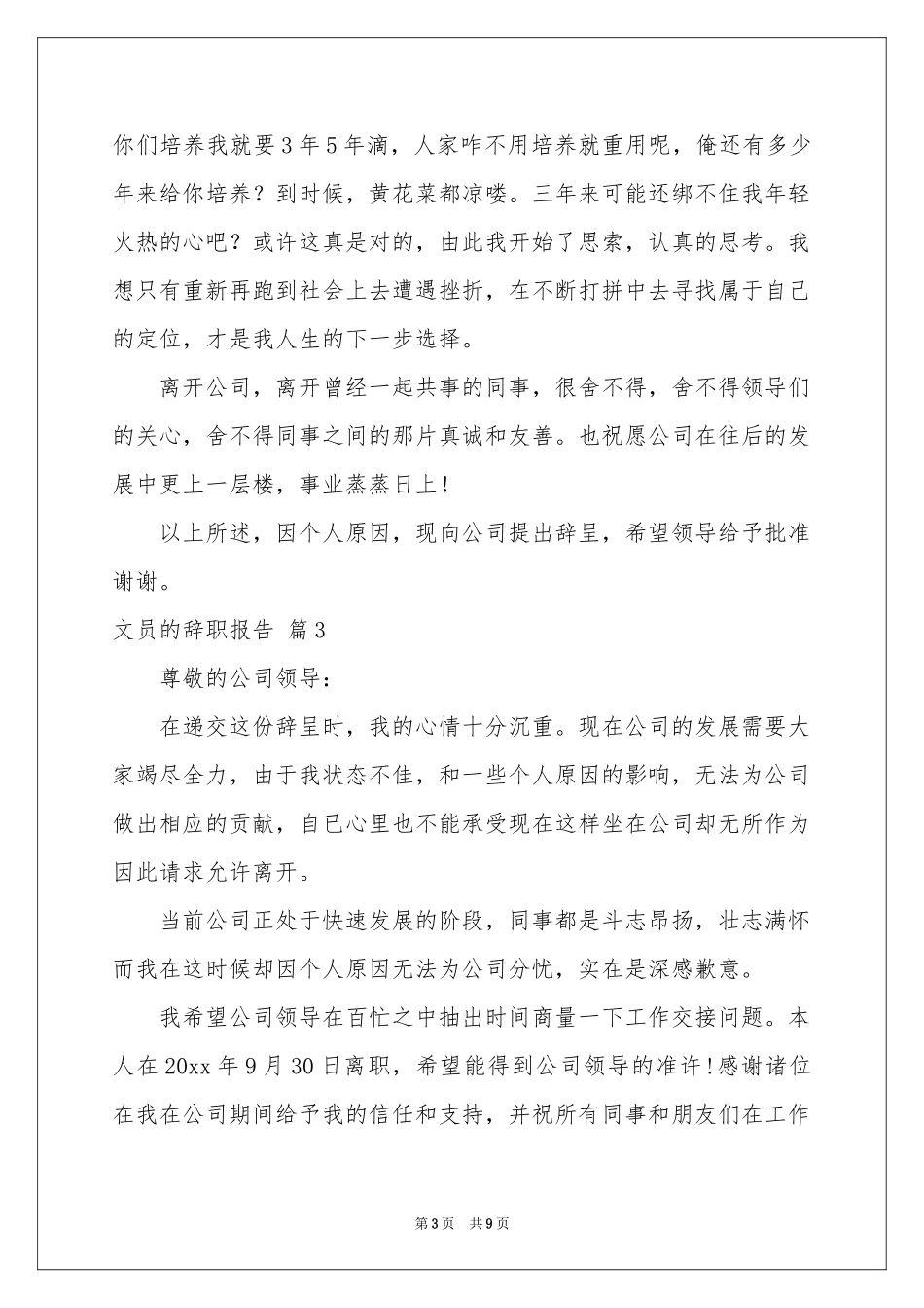 文员的辞职报告范本汇总八篇_第3页