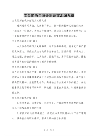文员简历自我介绍范本汇编九篇