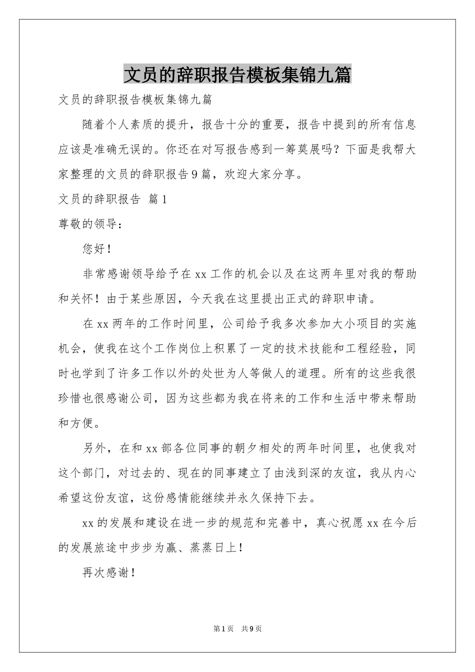 文员的辞职报告模板集锦九篇_第1页