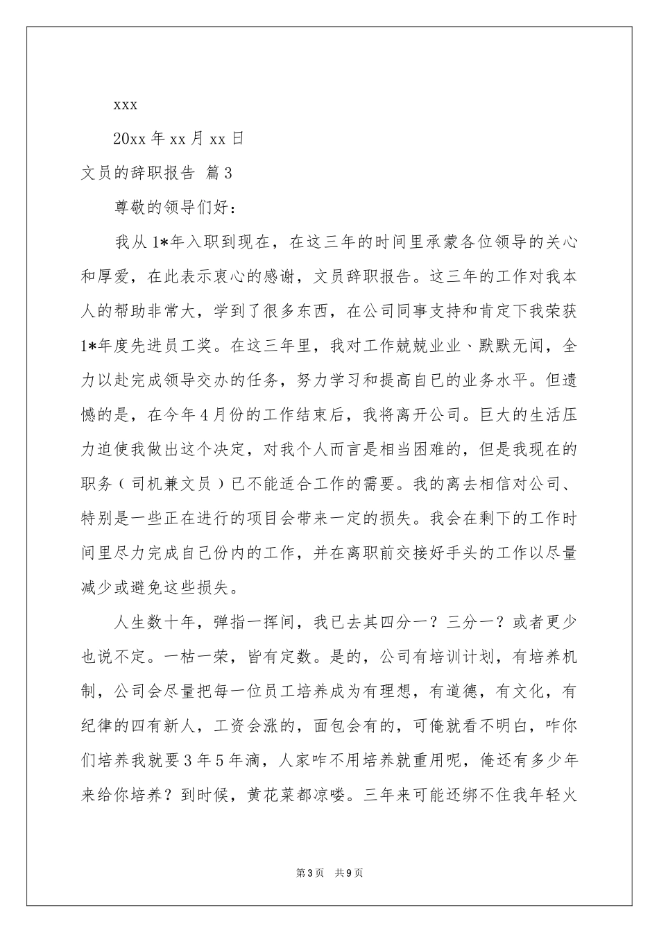 文员的辞职报告模板集锦九篇_第3页