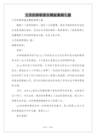 文员的辞职报告模板集锦九篇