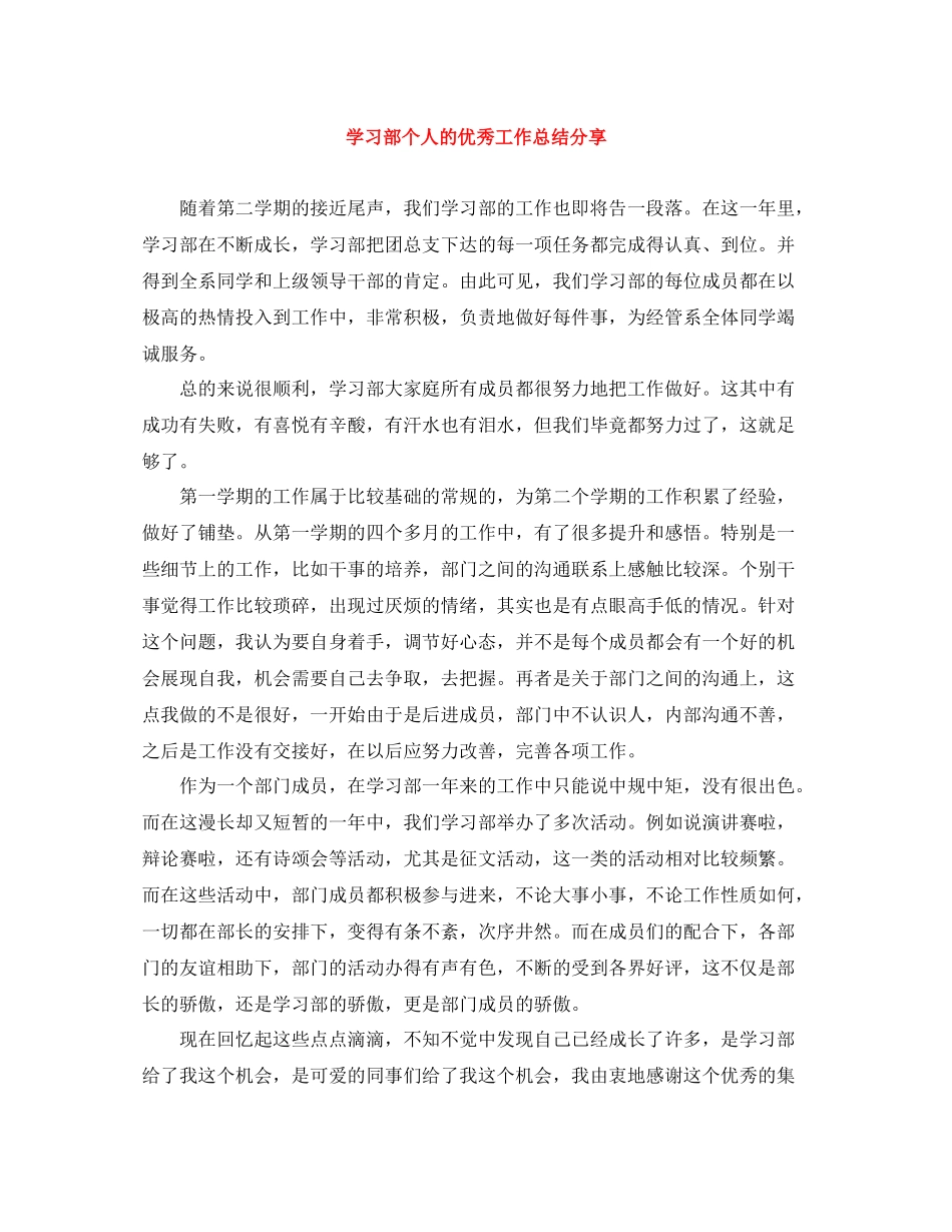 学习部个人的优秀工作总结分享_第1页