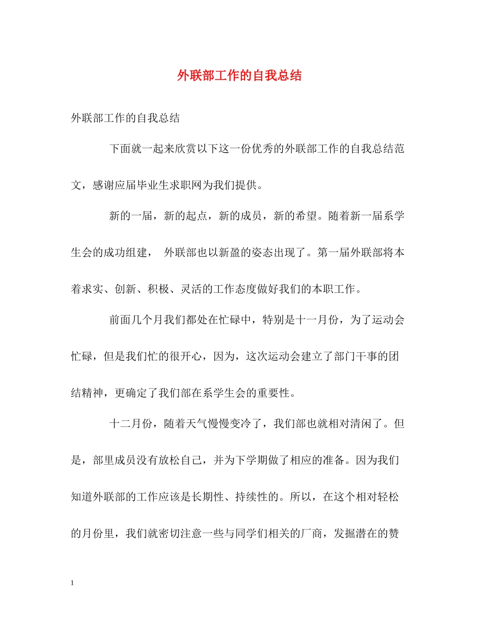 外联部工作的自我总结_第1页