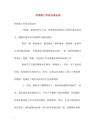 外联部工作的自我总结