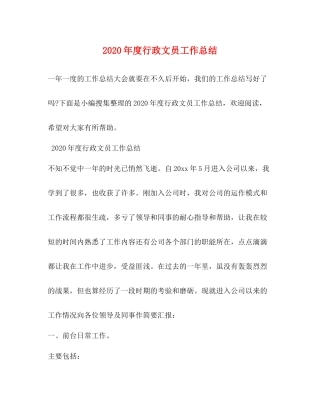 2020年度行政文员工作总结