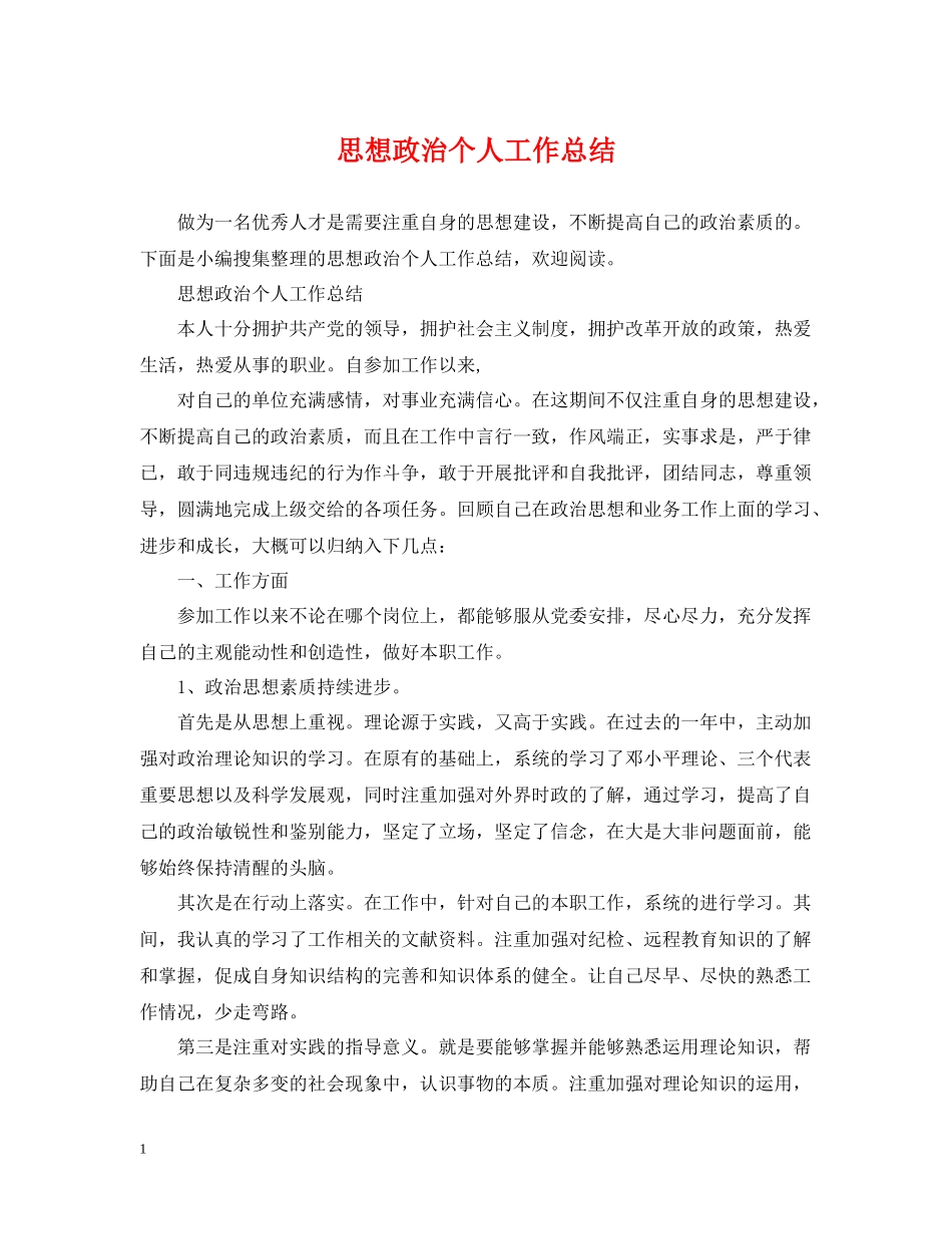 思想政治个人工作总结_第1页