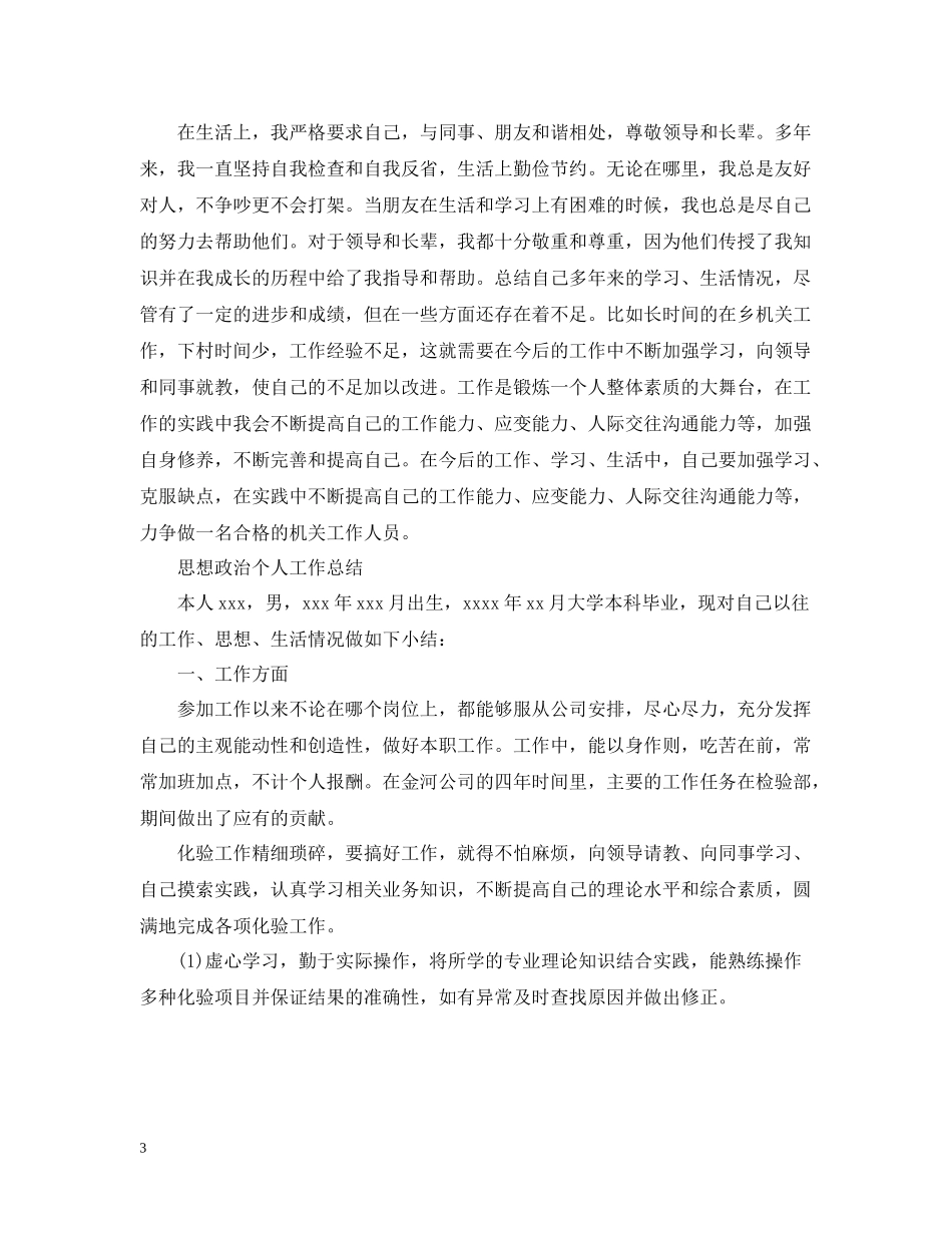 思想政治个人工作总结_第3页