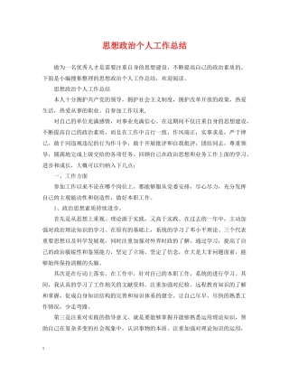 思想政治个人工作总结