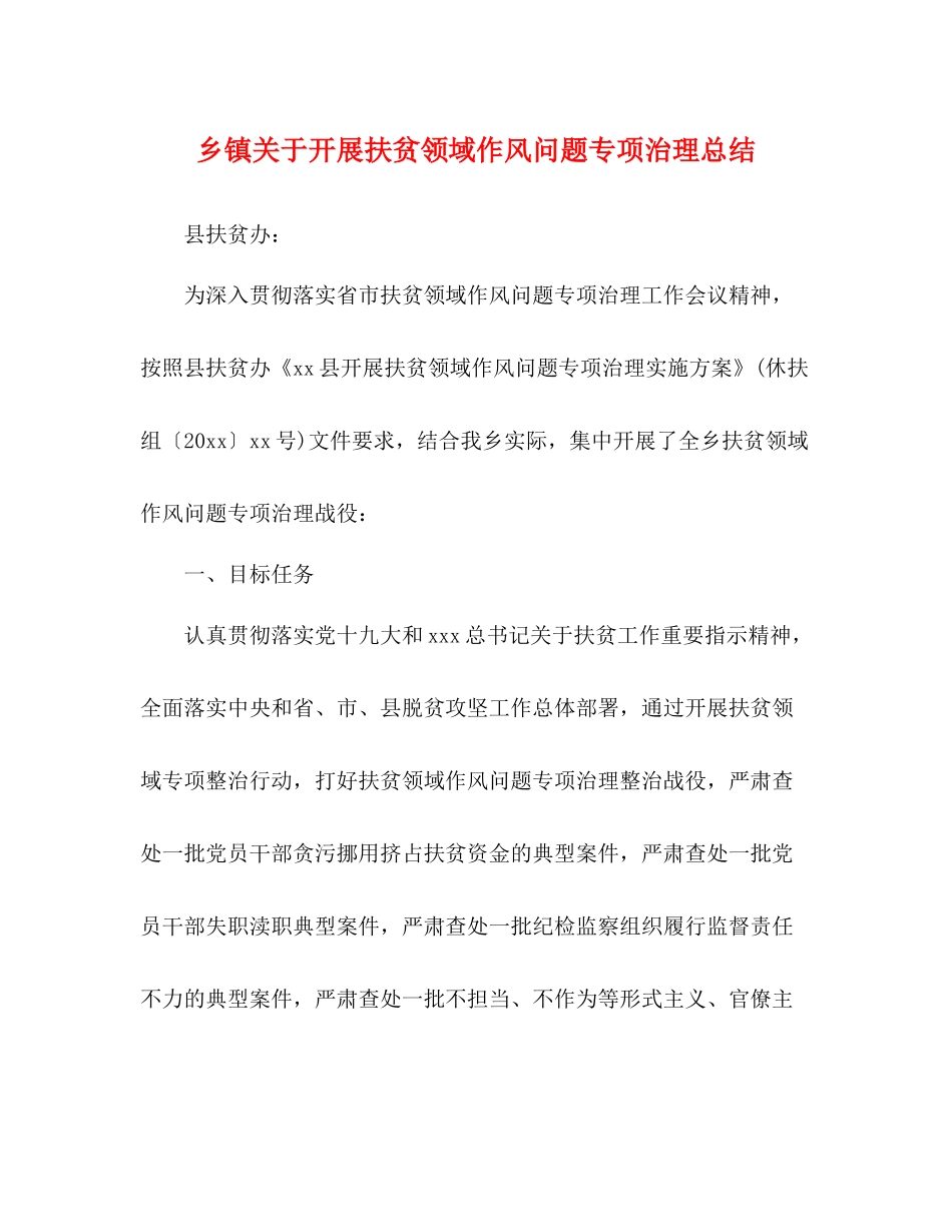 乡镇关于开展扶贫领域作风问题专项治理总结_第1页