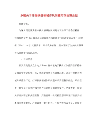 乡镇关于开展扶贫领域作风问题专项治理总结