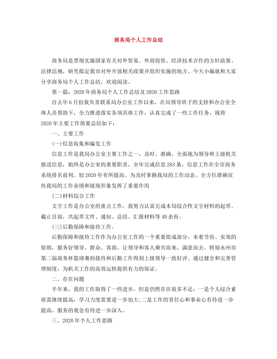 商务局个人工作总结_第1页