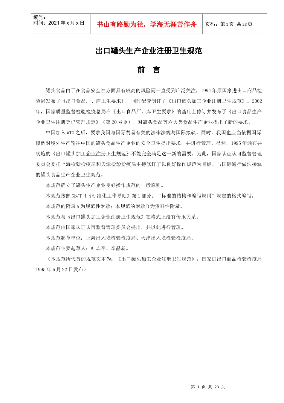 出口罐头生产企业注册卫生规范_第1页