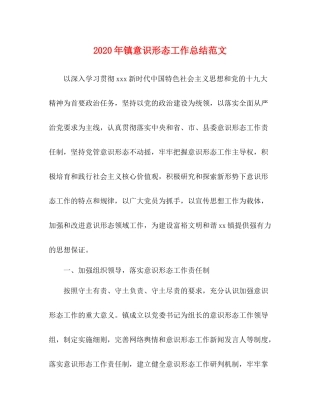 2020年镇意识形态工作总结范文