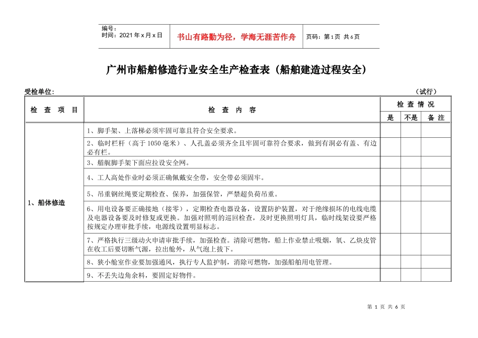 船舶检查表（船舶建造过程安全doc-广州市船舶修造行业安_第1页