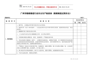 船舶检查表（船舶建造过程安全doc-广州市船舶修造行业安