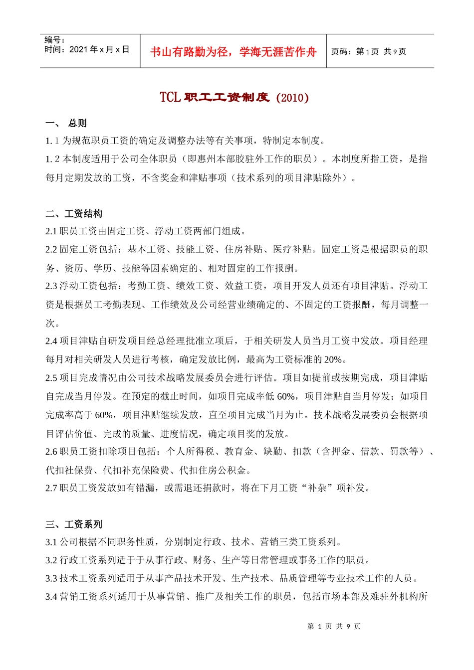 TCL职工工资制度设计方案_第1页