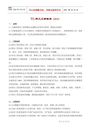 TCL职工工资制度设计方案