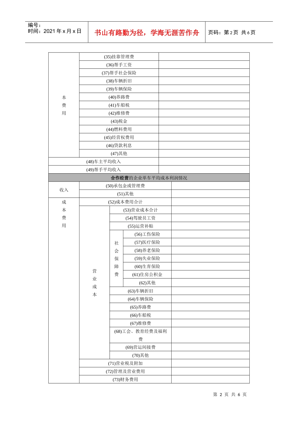 企业单车平均成本利润情况调查表(二)_第2页