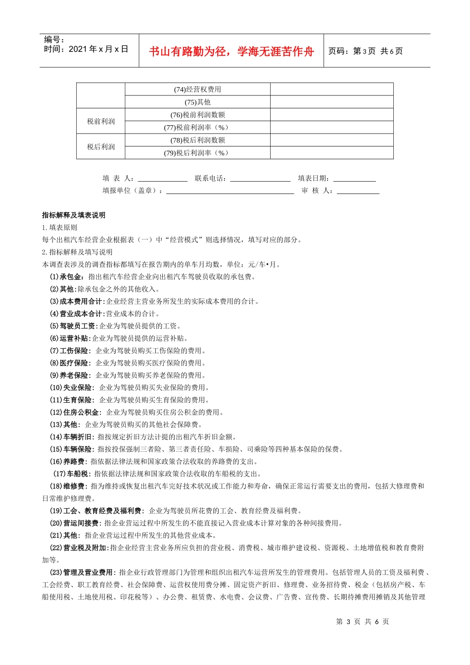企业单车平均成本利润情况调查表(二)_第3页
