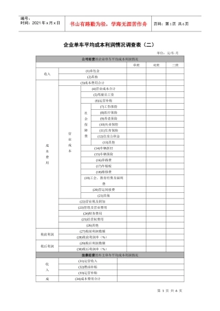 企业单车平均成本利润情况调查表(二)