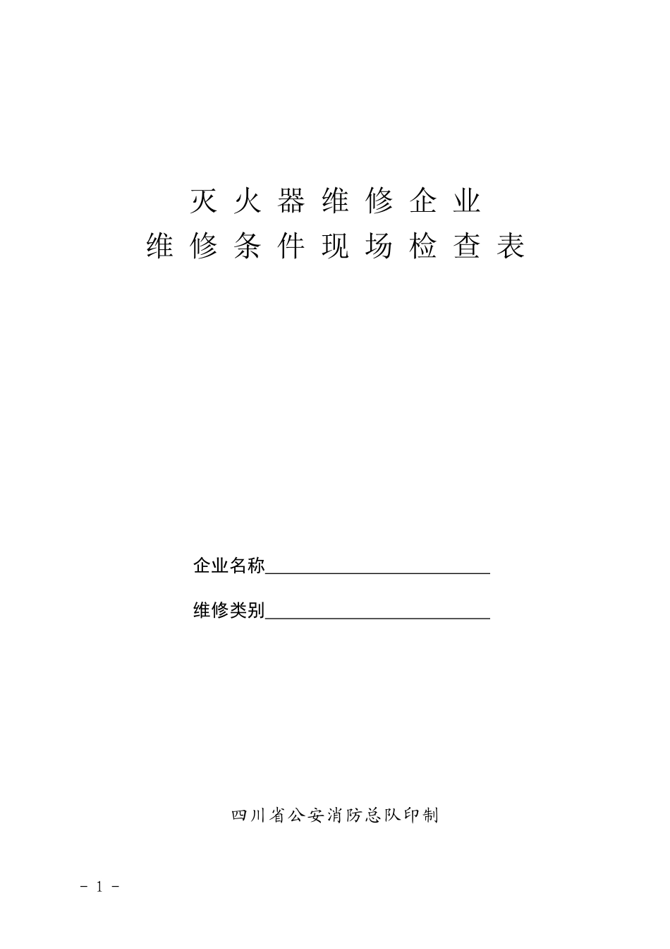 灭火器维修企业维修条件现场检查表-报告_第1页