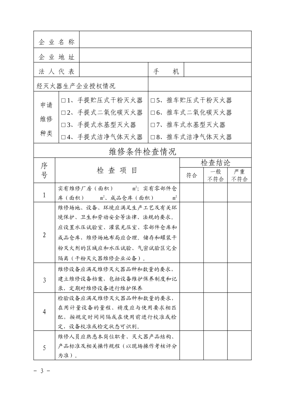 灭火器维修企业维修条件现场检查表-报告_第3页