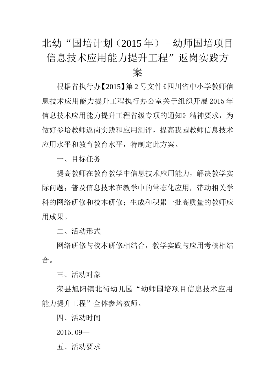 北幼返岗实践方案_第1页