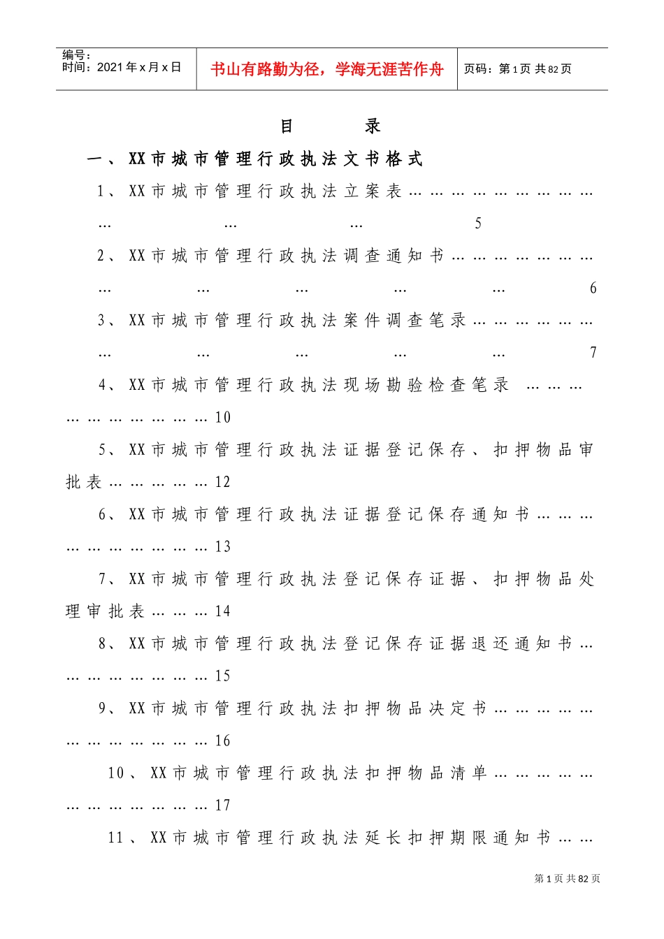 某某市城市管理行政执法立案表_第1页