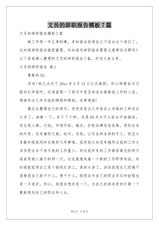 文员的辞职报告模板7篇