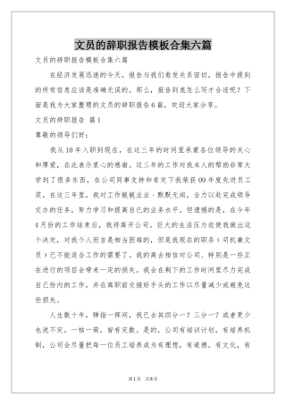 文员的辞职报告模板合集六篇