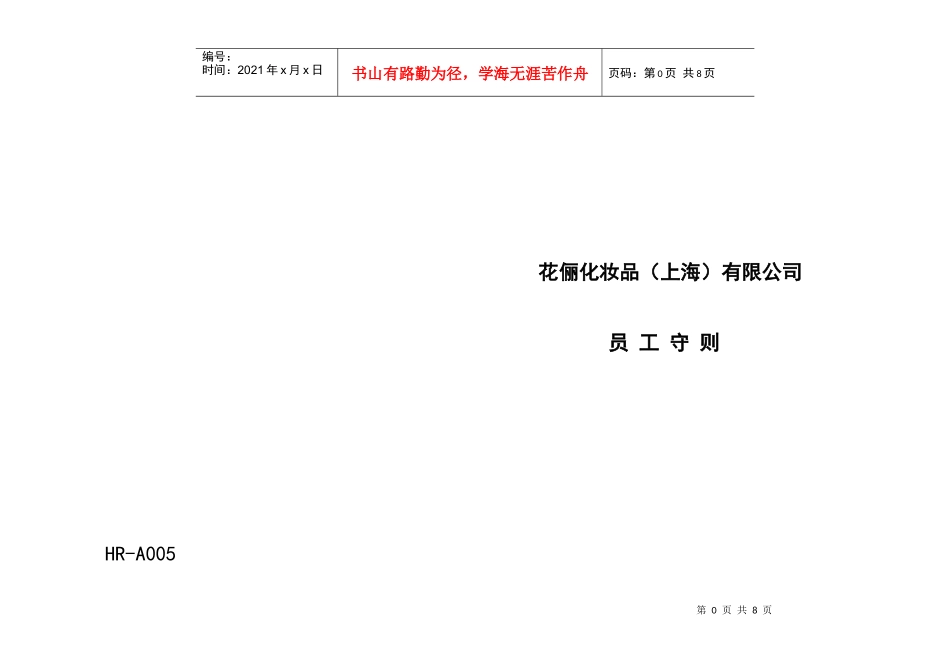 某某化妆品员工守则_第1页