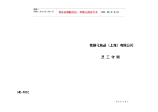 某某化妆品员工守则